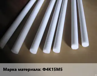 Фторопласт стержень Ф4К15М5